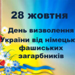 Звернення міського голови Анатолія ВЕРШИНИ до Дня визволення України від фашистських загарбників