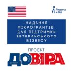 Проєкт «ДОВІРА» для ветеранів і ветеранок пропонує до 216 тисяч гривень на розвиток власної справи, навчання та менторську підтримку