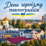 Вітання міського голови Анатолія Вершини з Днем героїзму павлоградців