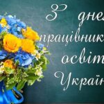 Вітання міського голови Анатолія Вершини з Днем працівників освіти
