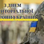 Звернення міського голови Анатолія Вершини з Днем територіальної оборони України