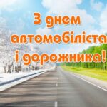 Вітання міського голови Анатолія ВЕРШИНИ з Днем автомобіліста і дорожника України