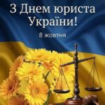 Вітання міського голови Анатолія Вершини з Днем юриста України